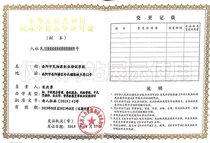 中华人民共和国民办学校办学许可证