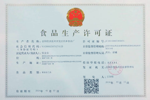 岳阳经济技术开发区玖和食品厂 食品生产许可证