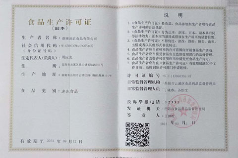 湖南润农食品有限公司 食品生产许可证